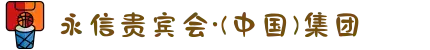 永信贵宾会·(中国)集团